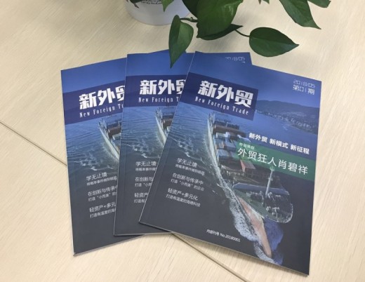 初心不忘丨外贸牛《新外贸》第一期正式出版了!