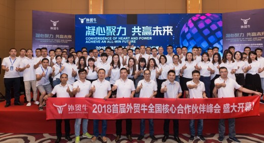2018首届外贸牛全国核心合作伙伴峰会圆满落幕!