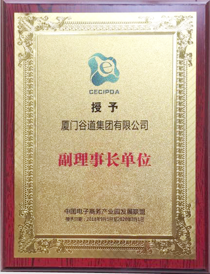 喜讯!外贸牛被授予“中国电子商务产业园发展联盟副理事长单位”