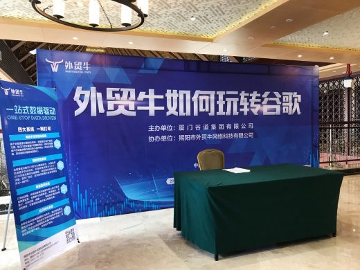 兵家必争谷歌地 玩转营销外贸牛!——揭阳站主题研讨会