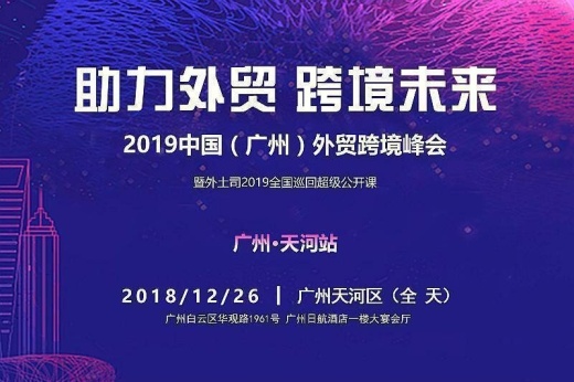 外贸牛与外土司的激情碰撞——“助力外贸 跨境未来”