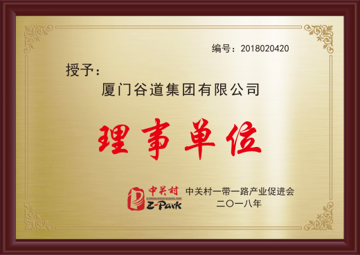 中关村一带一路产业促进会理事单位