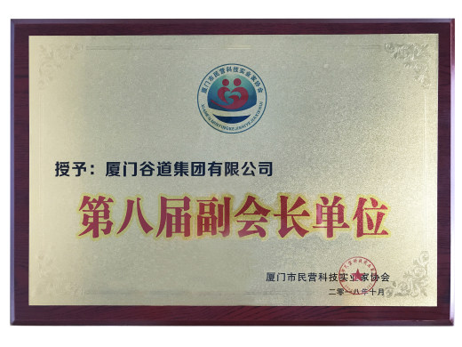 厦门市民营科技实业家协会第八届副会长单位