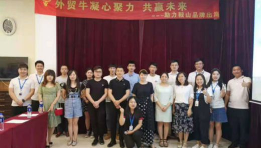 凝心聚力,共赢未来——外贸牛助力鞍山品牌出海