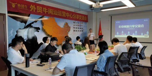 赢战2019,整装再出发 ——外贸牛闽汕年中分享会