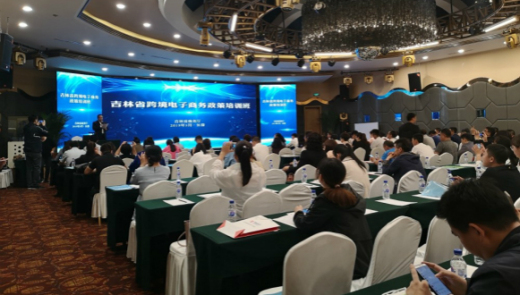 外贸牛受邀参加吉林省跨境电子商务政策培训班 推动跨境电商业态新发展