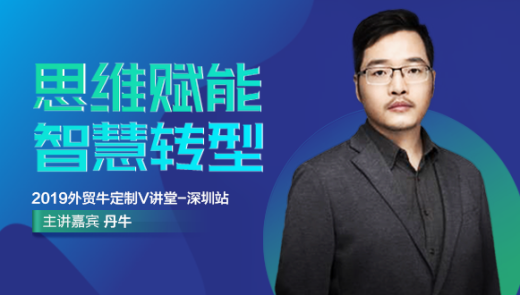 外贸牛携手丹牛打造定制V课堂,首站深圳蓄势待发