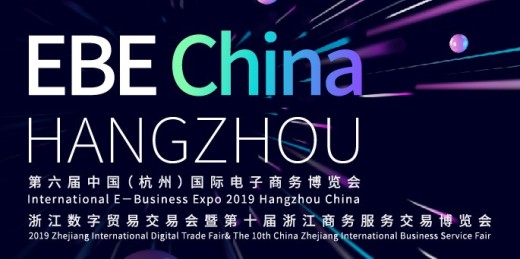 外贸牛亮相2019中国(杭州)国际电子商务博览会