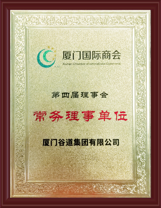 厦门国际商会常务理事单位