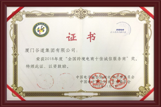全国跨境电商十佳诚信服务商