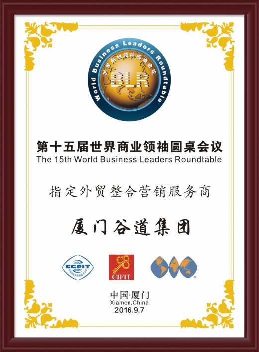 第十五届世界商业领袖圆桌会议指定外贸整合营销服务商