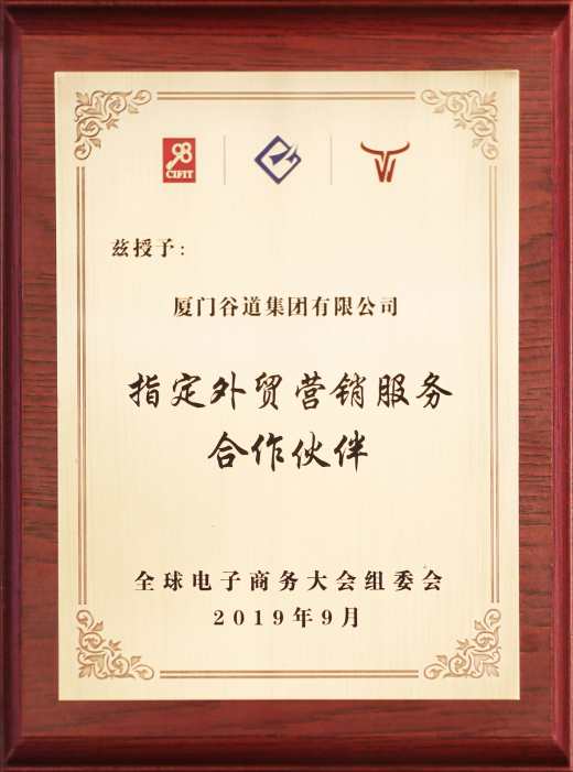  全球电子商务大会组委会-指定外贸营销服务合作伙伴