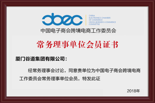 中国电子商务跨境电商工作委员会常务理事会单位