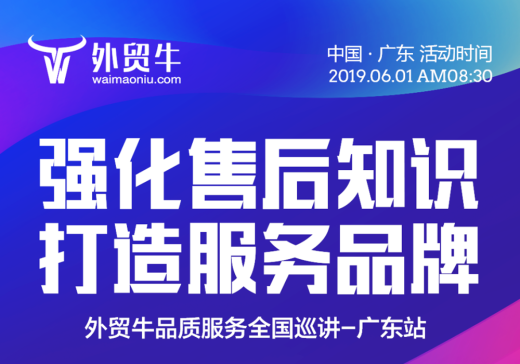 强化售后知识 打造服务品牌——外贸牛品质服务全国巡讲(广东站)