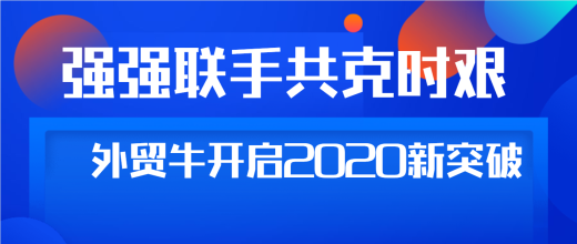 强强联手共克时艰,外贸牛开启2020新突破