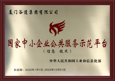 国家中小企业公共服务示范平台