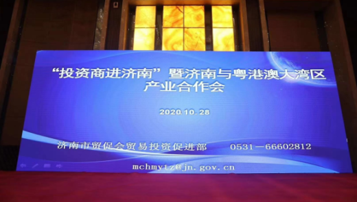 外贸牛亮相“投资商进济南”暨济南与粤港澳大湾区产业合作会