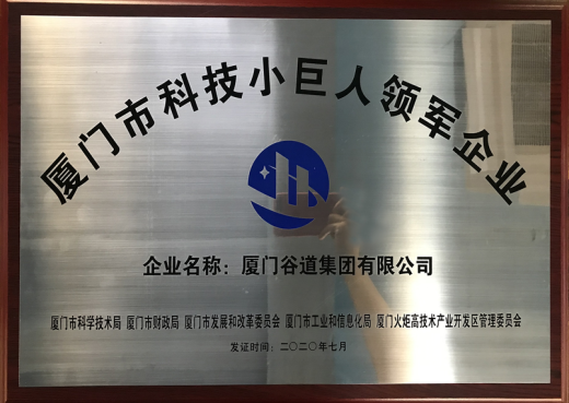 厦门市科技小巨人领军企业