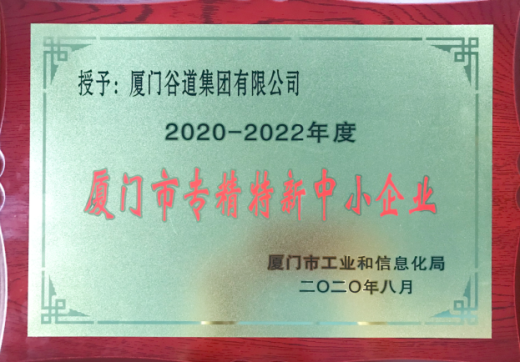 厦门市专精特新中小企业