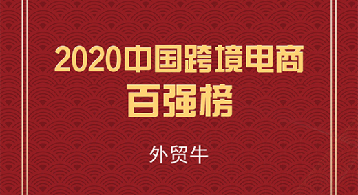喜报!外贸牛入选2020中国跨境电商“百强榜”名单!