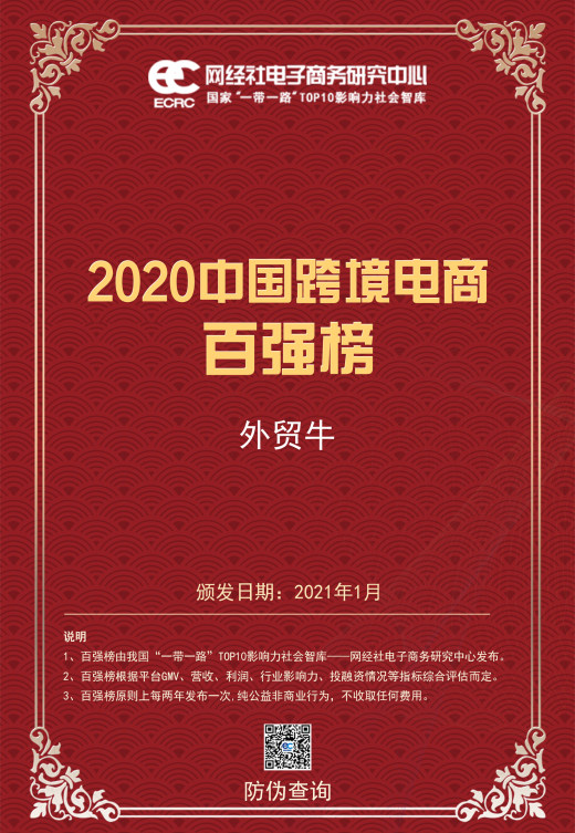 2020年中国跨境电商百强榜