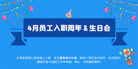 外贸牛员工入职周年&季度员工生日会