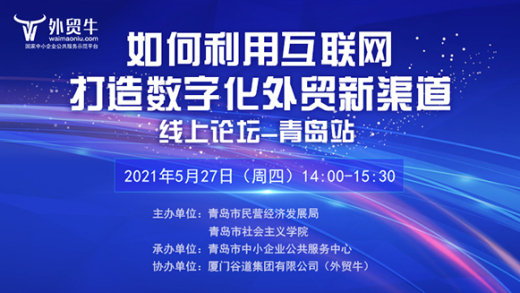 外贸牛助力青岛外贸企业有效整合营销渠道,实现数字化转型