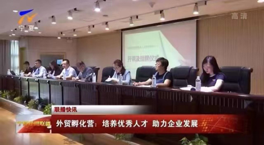 “外贸牛人孵化营”挂牌开训!