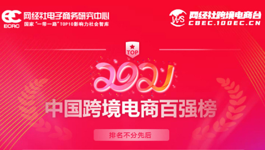 喜讯!外贸牛连续两年入选年度中国跨境电商“百强榜”名单!