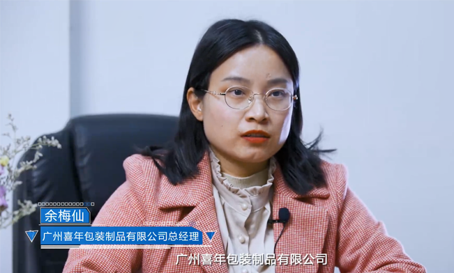 广州喜年包装制品有限公司