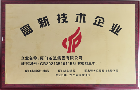 国家级高新技术企业