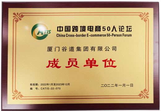 中国跨境电商50人论坛成员单位