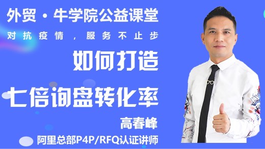 如何打造七倍询盘转化率-高春峰