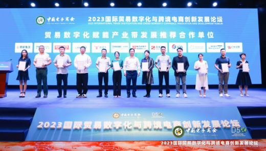 外贸牛受邀出席“2023国际贸易数字化与跨境电商创新发展论坛”并获授牌