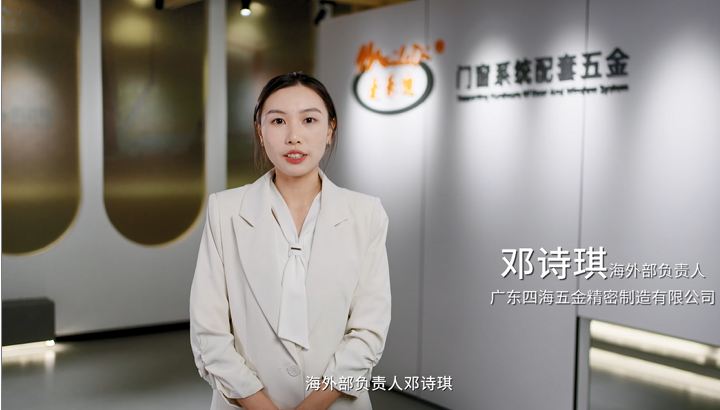 广东四海五金精密制造有限公司