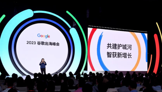 共建护城河,智获新增长!外贸牛受邀参加2023谷歌出海峰会