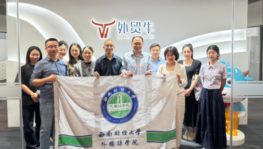 热烈欢迎西南财经大学外国语学院领导一行到访外贸牛