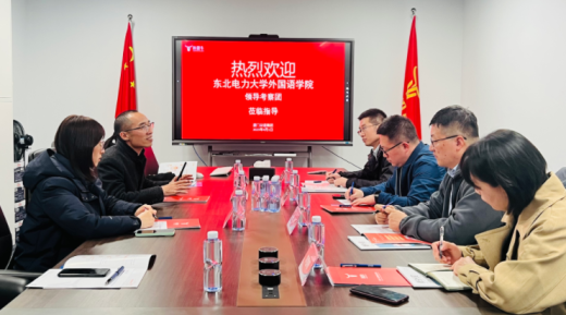 热烈欢迎东北电力大学外国语学院领导考察团到访外贸牛总部