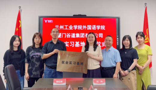 兰州工业学院与外贸牛共建就业实习基地签约授牌仪式顺利举行